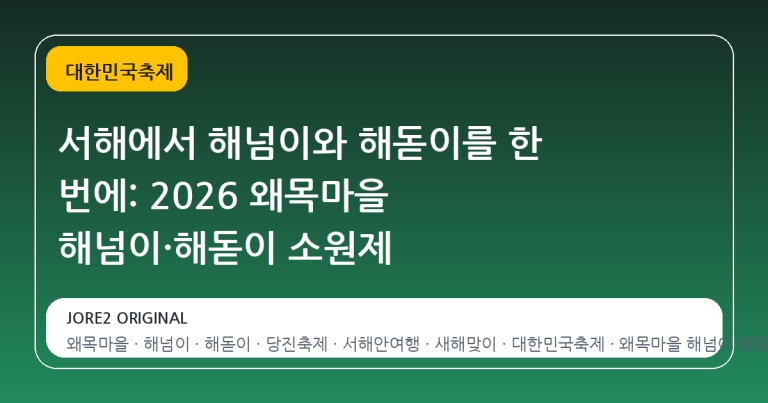 서해에서 해넘이와 해돋이를 한 번에: 2026 왜목마을 해넘이·해돋이 소원제