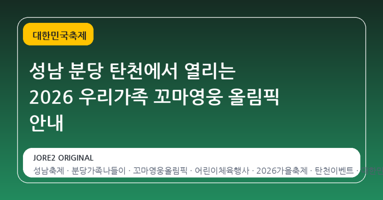 성남 분당 탄천에서 열리는 2026 우리가족 꼬마영웅 올림픽 안내