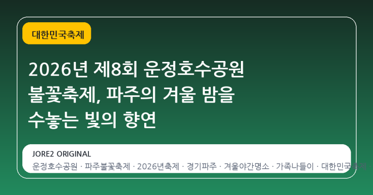 2026년 제8회 운정호수공원 불꽃축제, 파주의 겨울 밤을 수놓는 빛의 향연