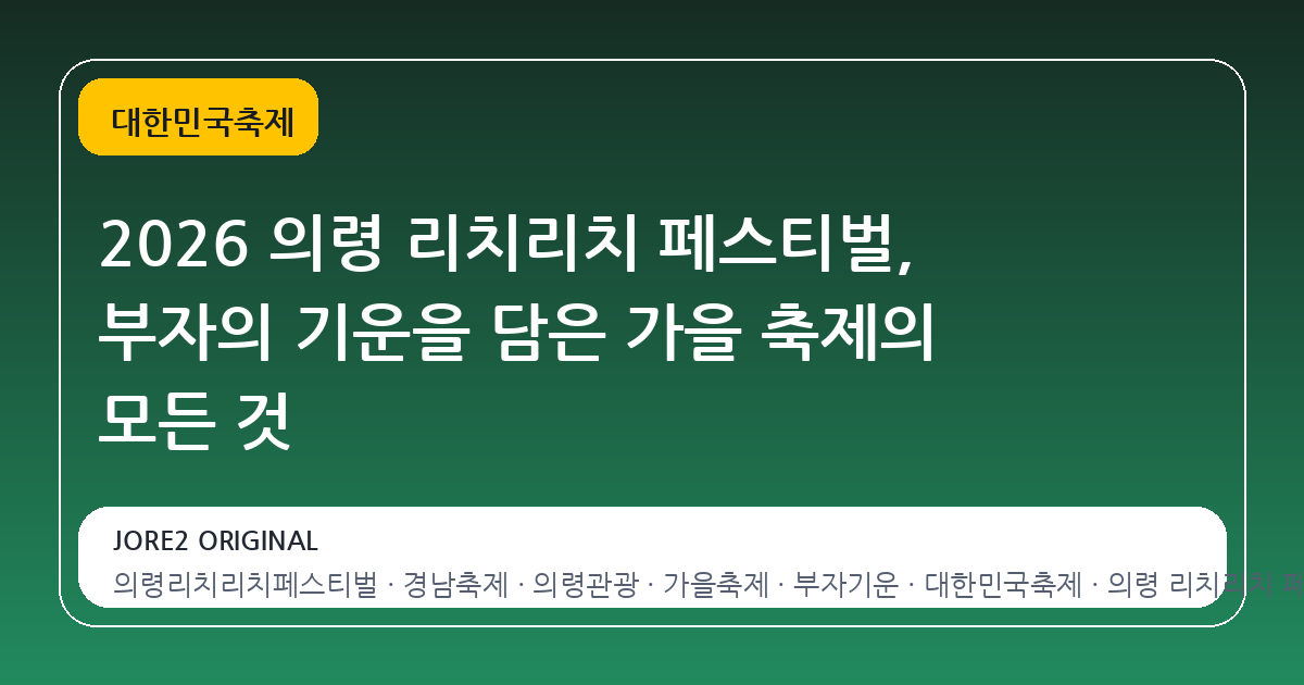 2026 의령 리치리치 페스티벌, 부자의 기운을 담은 가을 축제의 모든 것