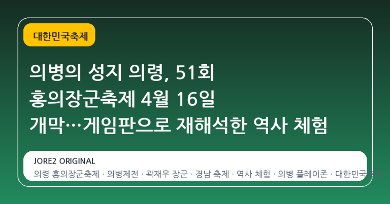 의병의 성지 의령, 51회 홍의장군축제 4월 16일 개막…게임판으로 재해석한 역사 체험