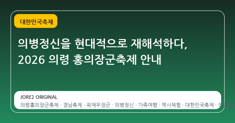 의병정신을 현대적으로 재해석하다, 2026 의령 홍의장군축제 안내