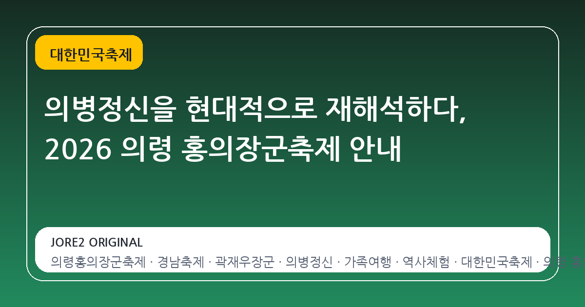 의병정신을 현대적으로 재해석하다, 2026 의령 홍의장군축제 안내