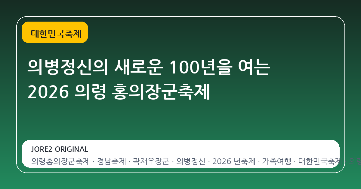 의병정신의 새로운 100년을 여는 2026 의령 홍의장군축제