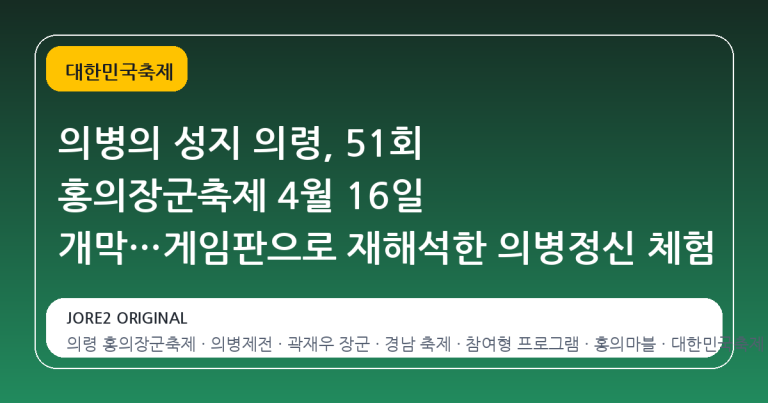 의병의 성지 의령, 51회 홍의장군축제 4월 16일 개막…게임판으로 재해석한 의병정신 체험