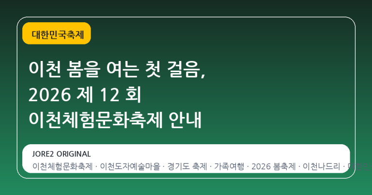 이천 봄을 여는 첫 걸음, 2026 제 12 회 이천체험문화축제 안내