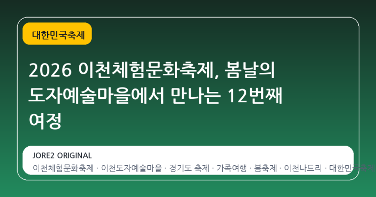 2026 이천체험문화축제, 봄날의 도자예술마을에서 만나는 12번째 여정