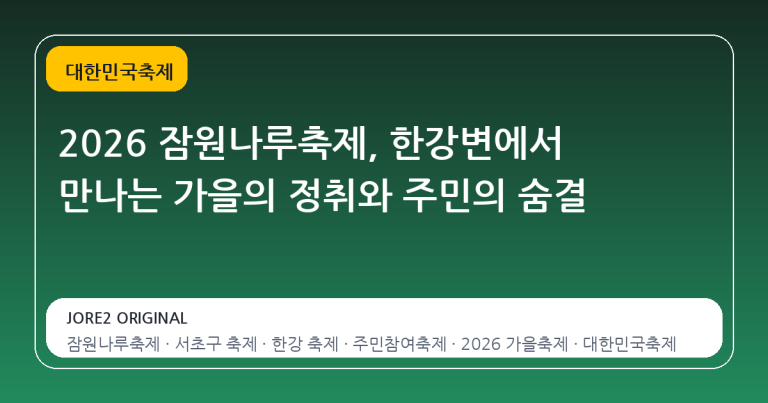 2026 잠원나루축제, 한강변에서 만나는 가을의 정취와 주민의 숨결