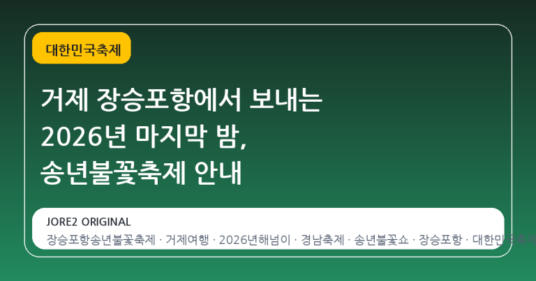 거제 장승포항에서 보내는 2026년 마지막 밤, 송년불꽃축제 안내