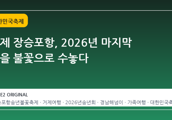거제 장승포항, 2026년 마지막 밤을 불꽃으로 수놓다