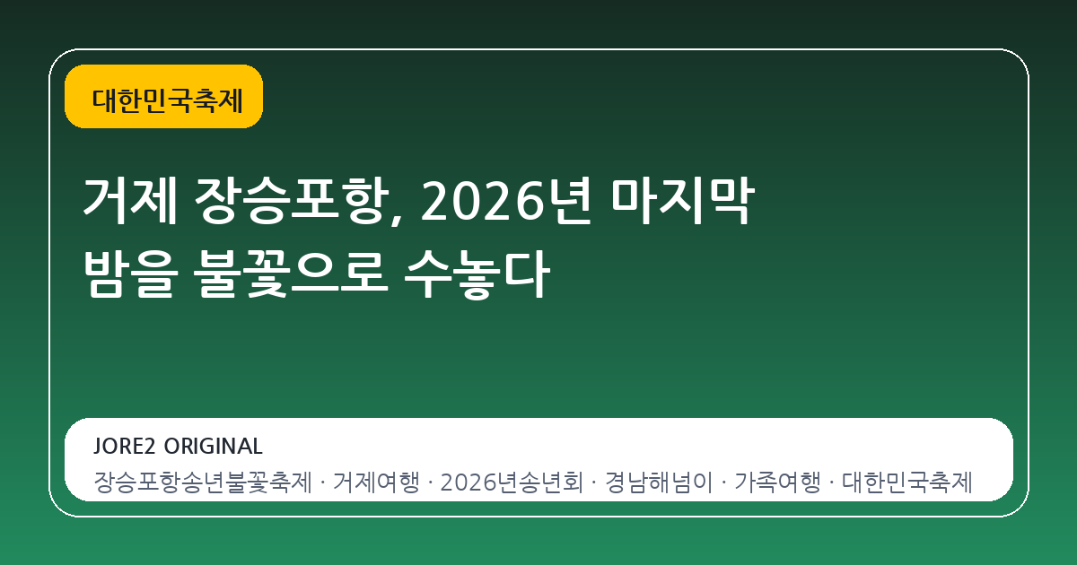 거제 장승포항, 2026년 마지막 밤을 불꽃으로 수놓다