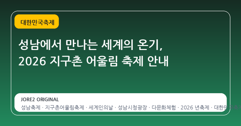 성남에서 만나는 세계의 온기, 2026 지구촌 어울림 축제 안내