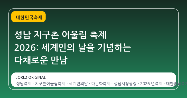 성남 지구촌 어울림 축제 2026: 세계인의 날을 기념하는 다채로운 만남