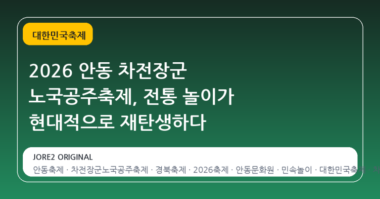 2026 안동 차전장군 노국공주축제, 전통 놀이가 현대적으로 재탄생하다