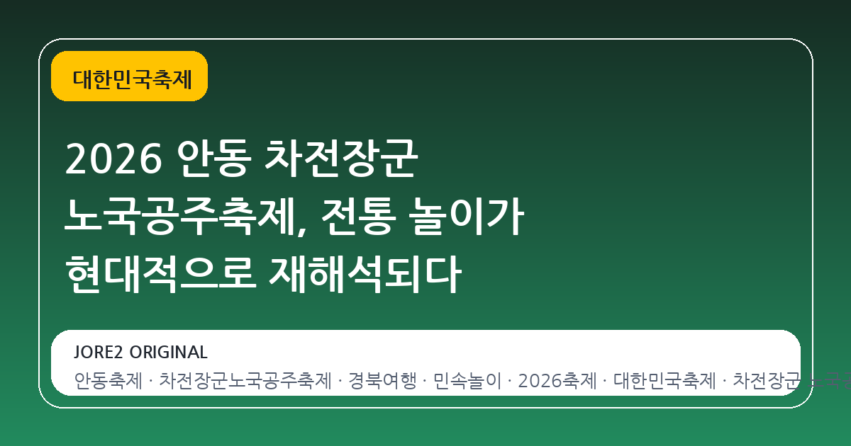 2026 안동 차전장군 노국공주축제, 전통 놀이가 현대적으로 재해석되다