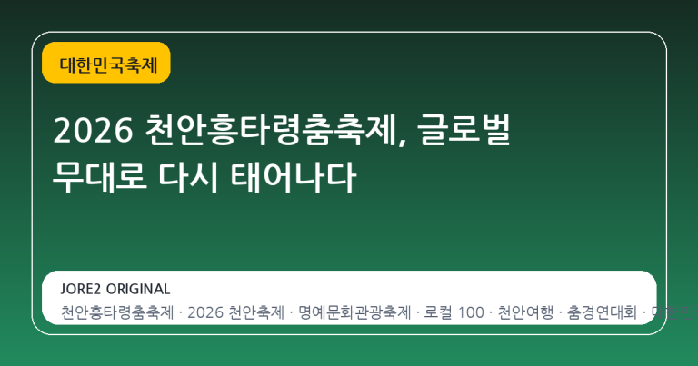 2026 천안흥타령춤축제, 글로벌 무대로 다시 태어나다
