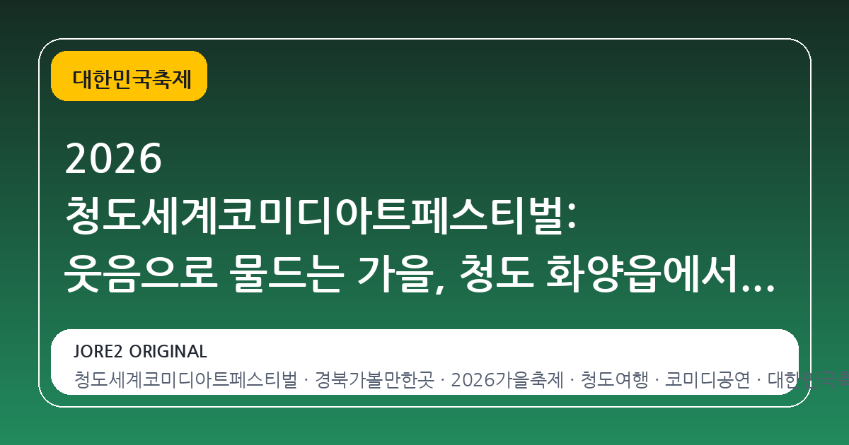 2026 청도세계코미디아트페스티벌: 웃음으로 물드는 가을, 청도 화양읍에서 만나다