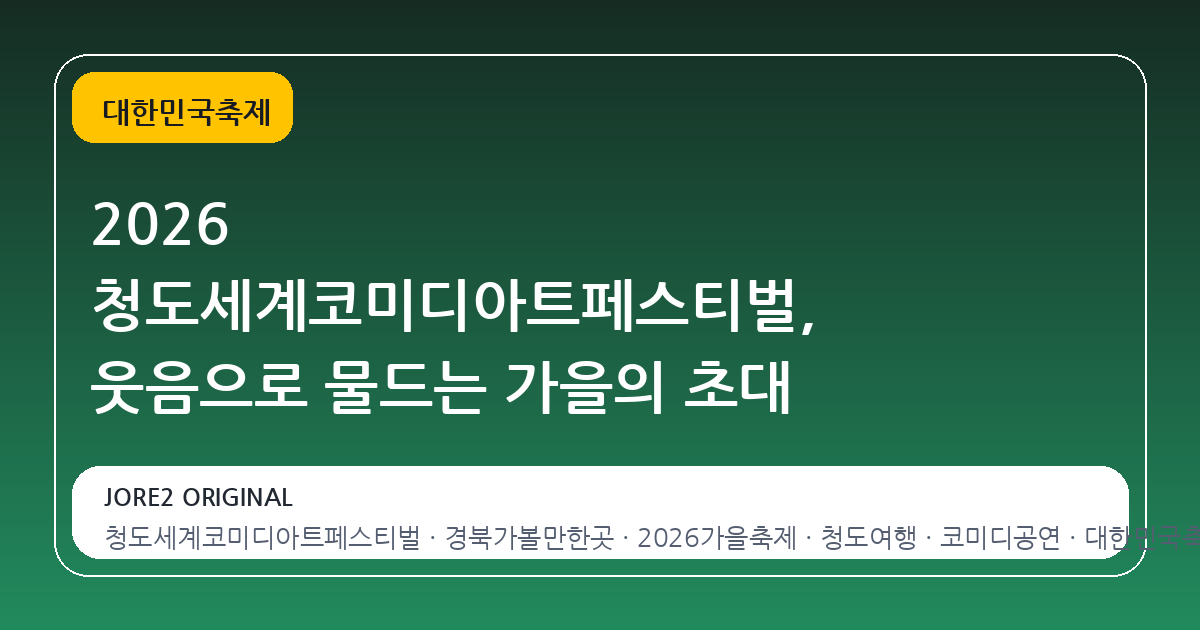 2026 청도세계코미디아트페스티벌, 웃음으로 물드는 가을의 초대