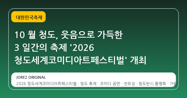 10 월 청도, 웃음으로 가득한 3 일간의 축제 '2026 청도세계코미디아트페스티벌' 개최