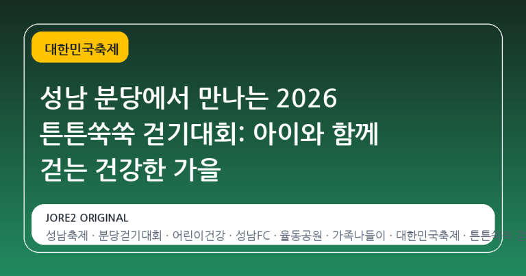 성남 분당에서 만나는 2026 튼튼쑥쑥 걷기대회: 아이와 함께 걷는 건강한 가을