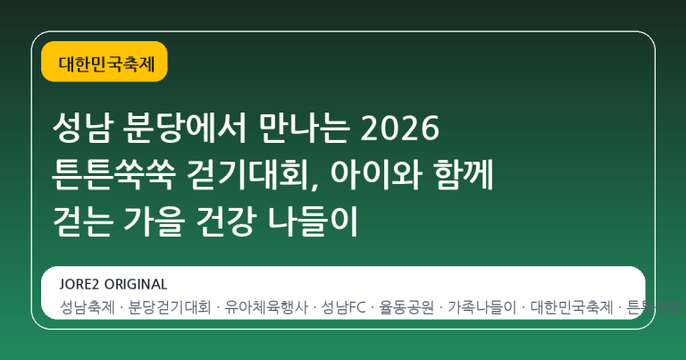 성남 분당에서 만나는 2026 튼튼쑥쑥 걷기대회, 아이와 함께 걷는 가을 건강 나들이