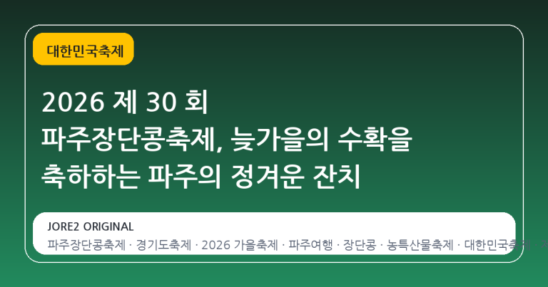 2026 제 30 회 파주장단콩축제, 늦가을의 수확을 축하하는 파주의 정겨운 잔치
