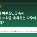 제 30 회 파주장단콩축제, 늦가을의 수확을 축하하는 파주의 맛과 이야기