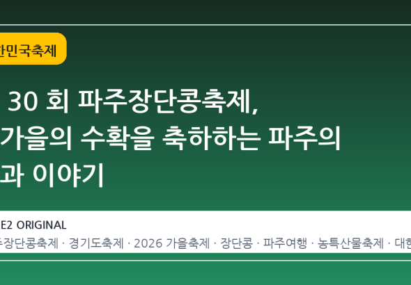 제 30 회 파주장단콩축제, 늦가을의 수확을 축하하는 파주의 맛과 이야기