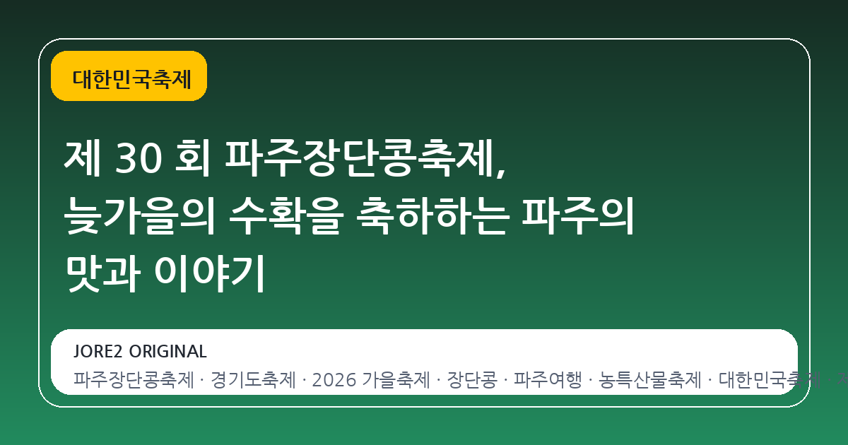 제 30 회 파주장단콩축제, 늦가을의 수확을 축하하는 파주의 맛과 이야기