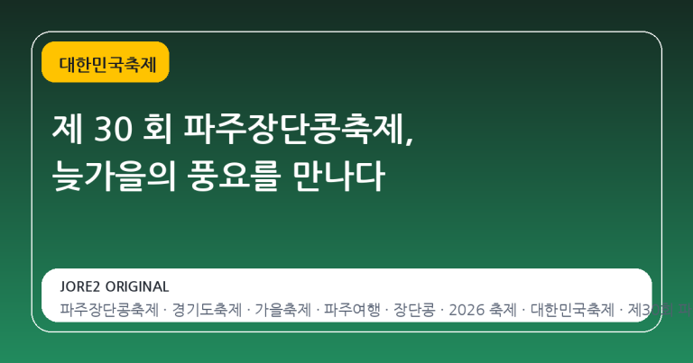 제 30 회 파주장단콩축제, 늦가을의 풍요를 만나다