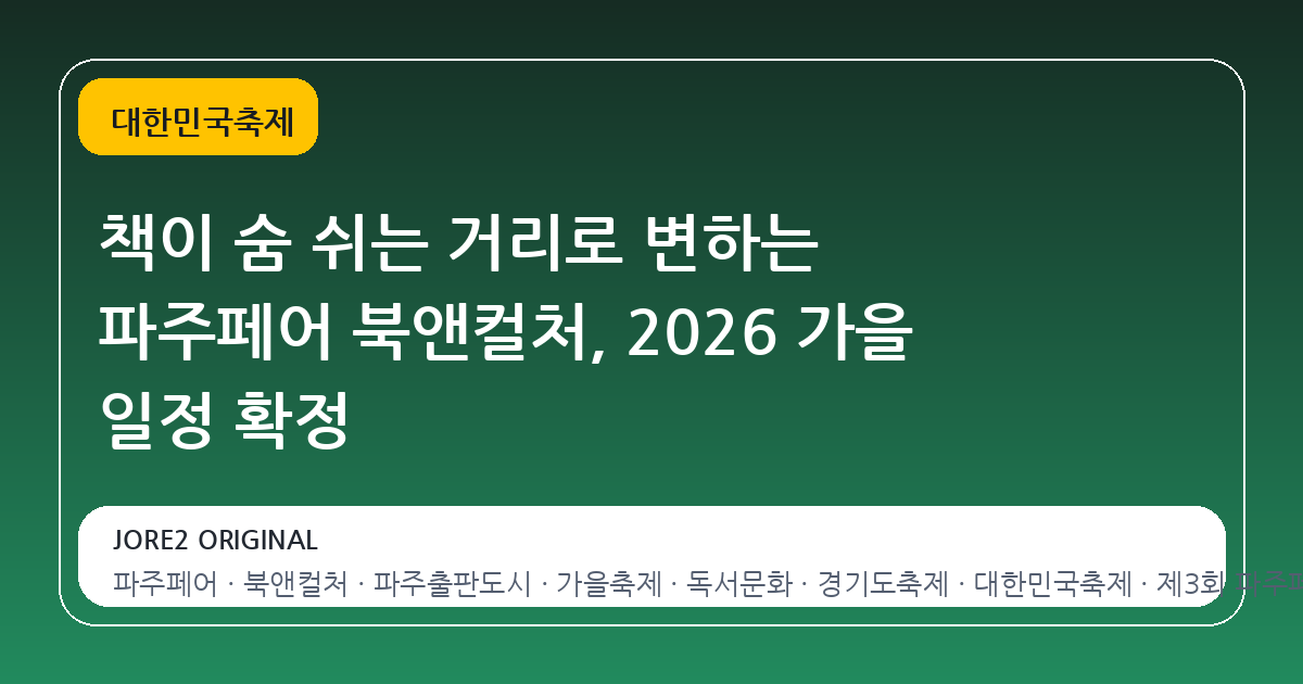 책이 숨 쉬는 거리로 변하는 파주페어 북앤컬처, 2026 가을 일정 확정
