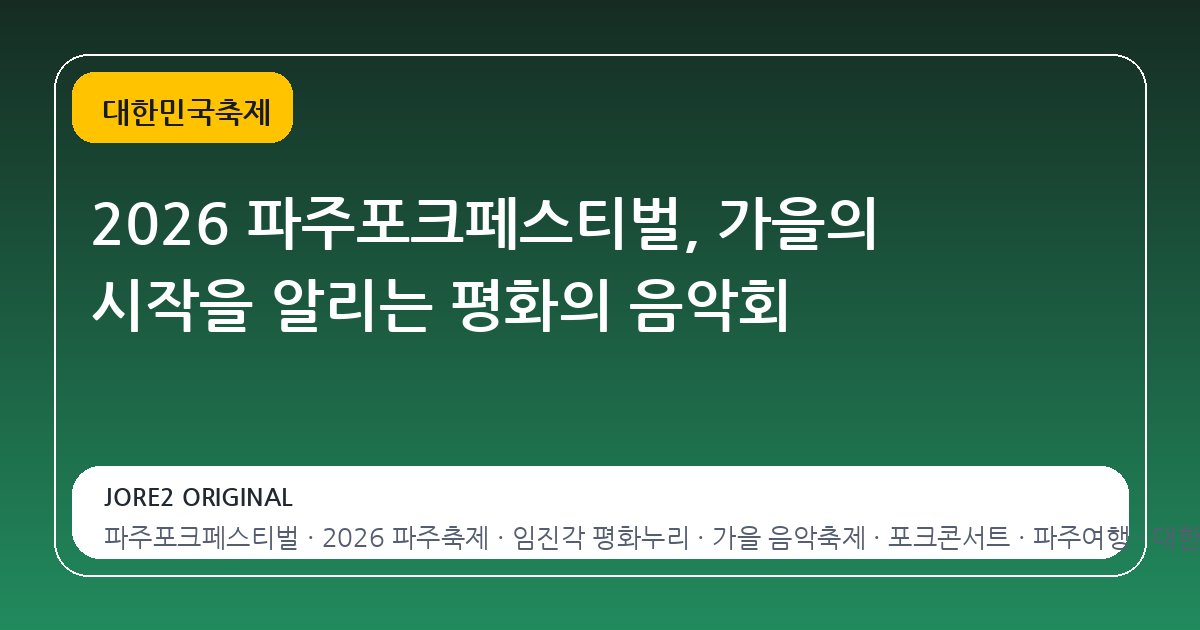 2026 파주포크페스티벌, 가을의 시작을 알리는 평화의 음악회
