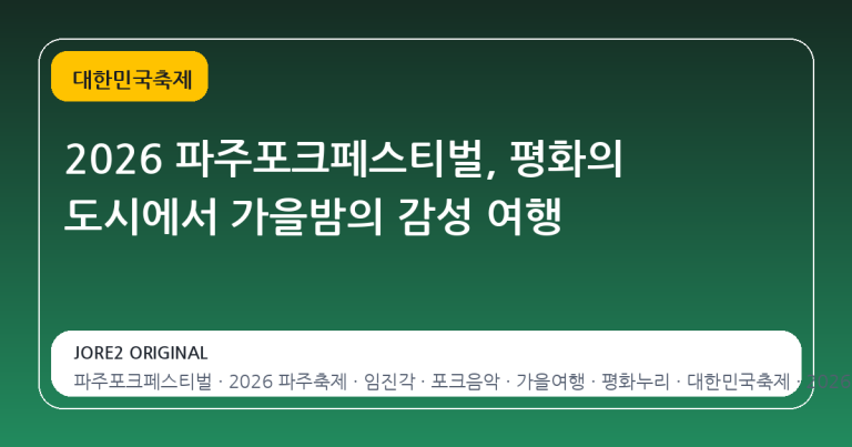 2026 파주포크페스티벌, 평화의 도시에서 가을밤의 감성 여행