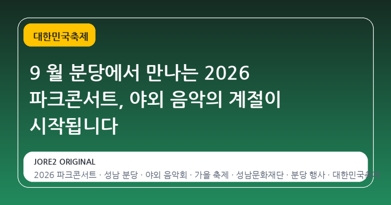 9 월 분당에서 만나는 2026 파크콘서트, 야외 음악의 계절이 시작됩니다