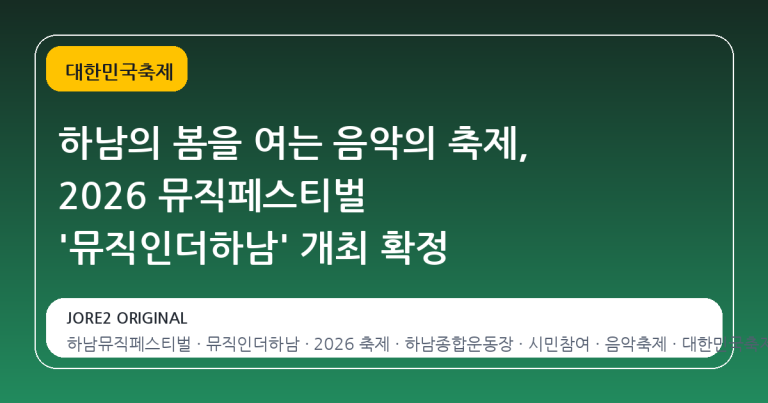 하남의 봄을 여는 음악의 축제, 2026 뮤직페스티벌 '뮤직인더하남' 개최 확정