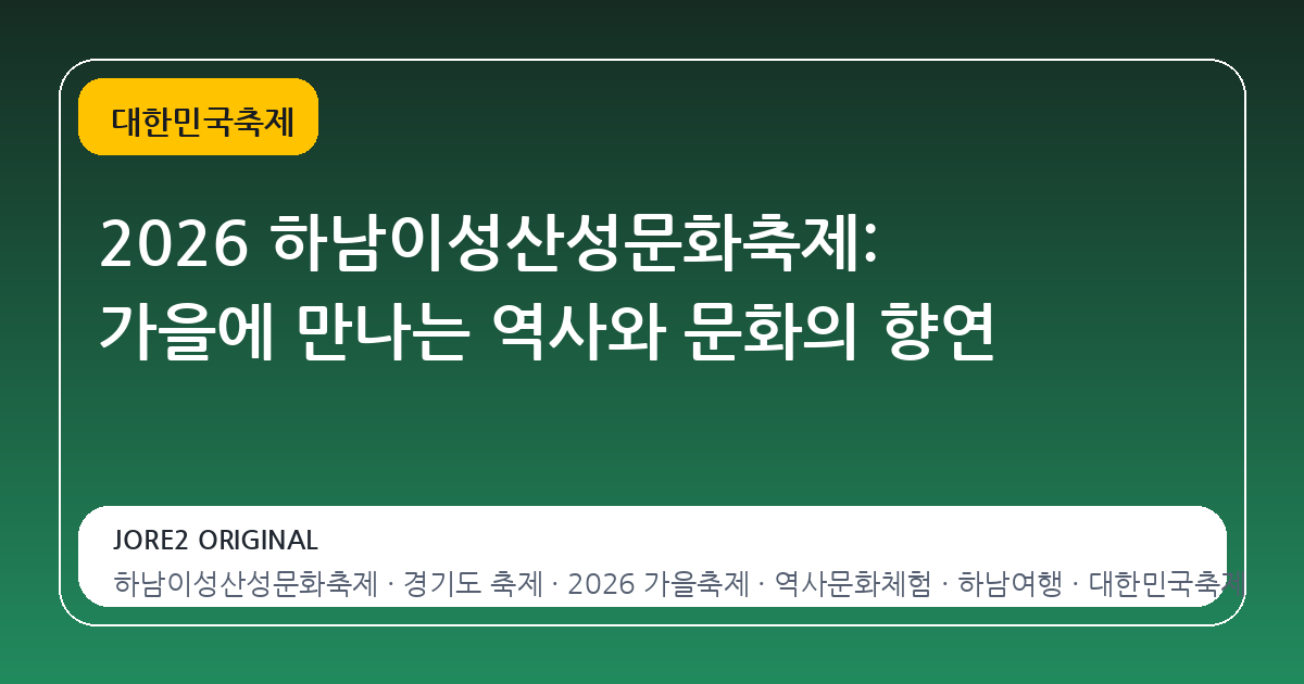 2026 하남이성산성문화축제: 가을에 만나는 역사와 문화의 향연