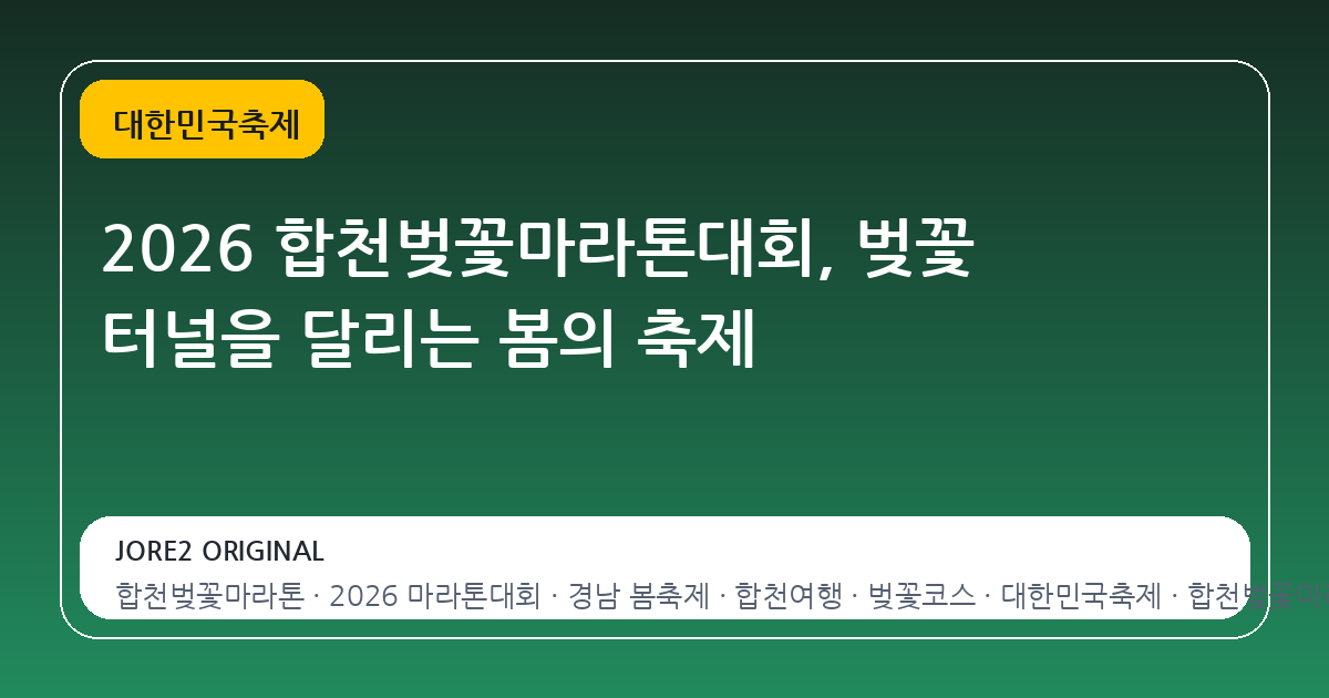 2026 합천벚꽃마라톤대회, 벚꽃 터널을 달리는 봄의 축제
