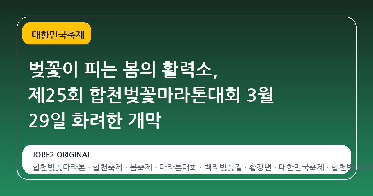 벚꽃이 피는 봄의 활력소, 제25회 합천벚꽃마라톤대회 3월 29일 화려한 개막