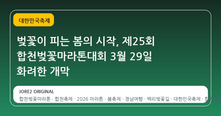 벚꽃이 피는 봄의 시작, 제25회 합천벚꽃마라톤대회 3월 29일 화려한 개막