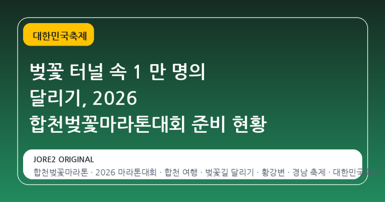 벚꽃 터널 속 1 만 명의 달리기, 2026 합천벚꽃마라톤대회 준비 현황