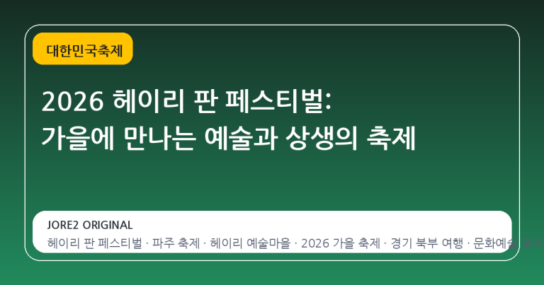 2026 헤이리 판 페스티벌: 가을에 만나는 예술과 상생의 축제