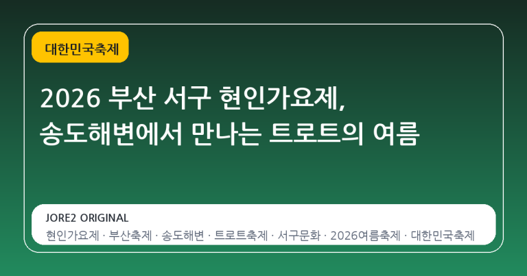 2026 부산 서구 현인가요제, 송도해변에서 만나는 트로트의 여름