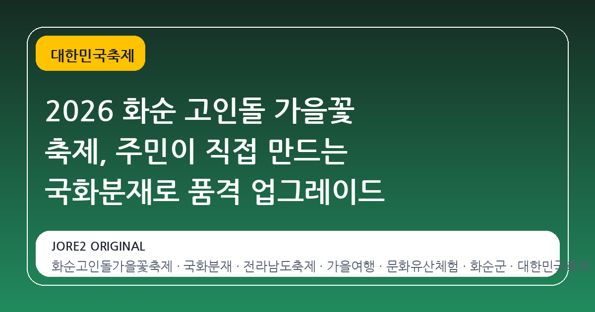 2026 화순 고인돌 가을꽃 축제, 주민이 직접 만드는 국화분재로 품격 업그레이드
