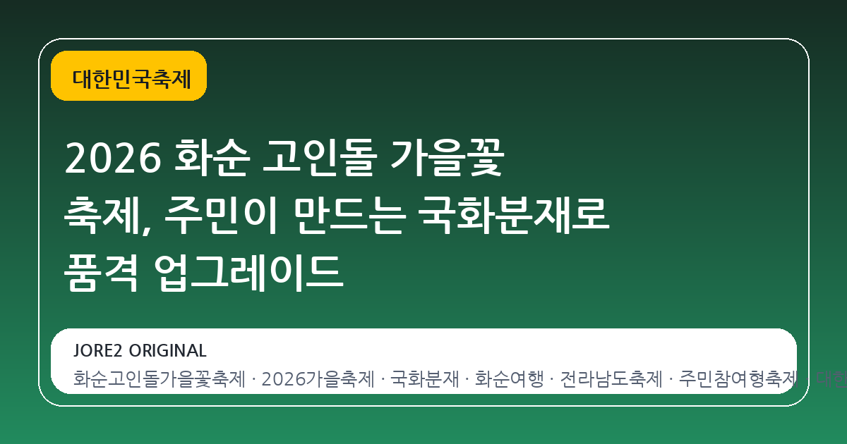 2026 화순 고인돌 가을꽃 축제, 주민이 만드는 국화분재로 품격 업그레이드
