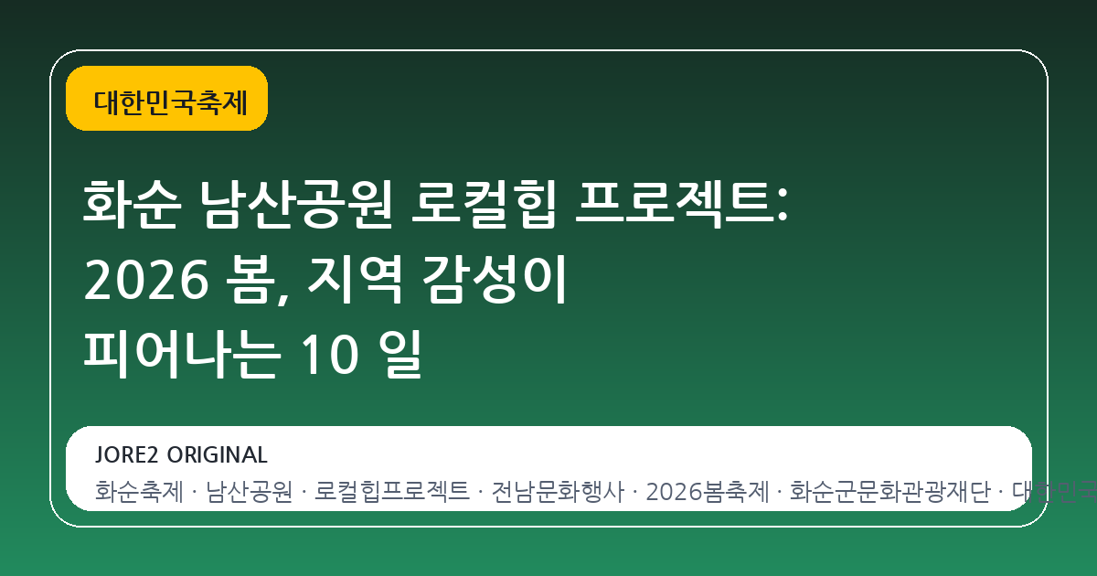 화순 남산공원 로컬힙 프로젝트: 2026 봄, 지역 감성이 피어나는 10 일