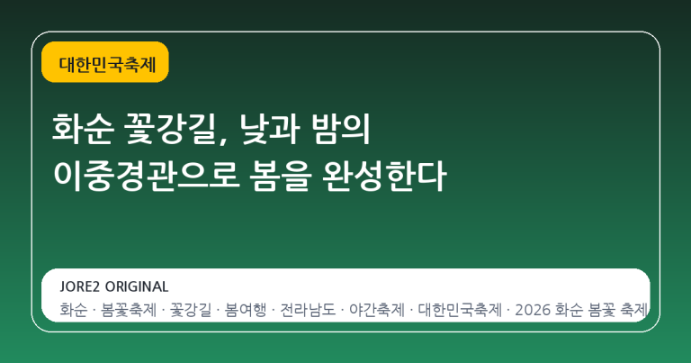 화순 꽃강길, 낮과 밤의 이중경관으로 봄을 완성한다