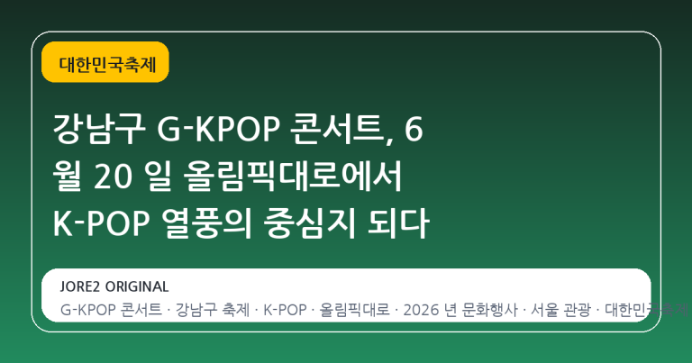 강남구 G-KPOP 콘서트, 6 월 20 일 올림픽대로에서 K-POP 열풍의 중심지 되다