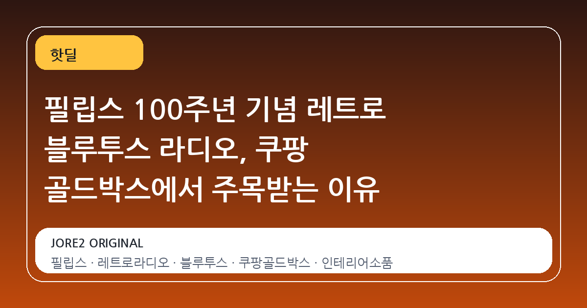 필립스 100주년 기념 레트로 블루투스 라디오, 쿠팡 골드박스에서 주목받는 이유