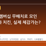 네이버 멤버십 무배치로 모인 식료품과 치킨, 실제 체감가는?