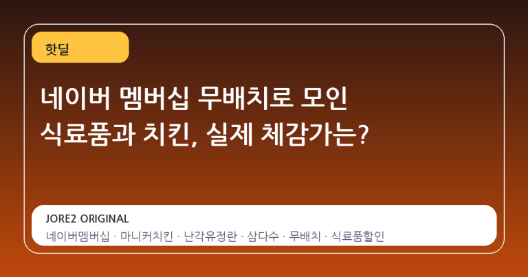 네이버 멤버십 무배치로 모인 식료품과 치킨, 실제 체감가는?